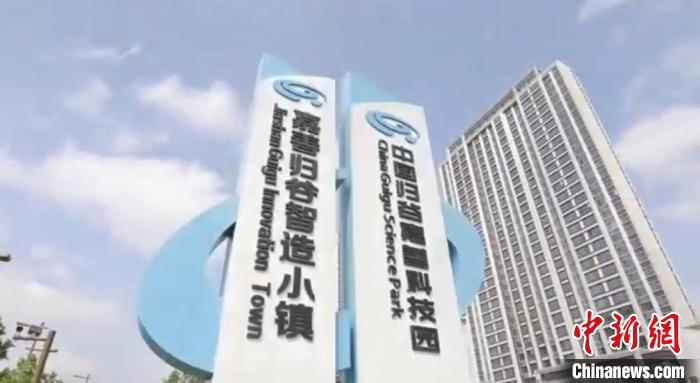 中國歸谷嘉善科技園?！〖紊平y(tǒng)戰(zhàn) 供圖