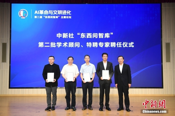 5月30日，<a target='_blank' href='/'>中新社</a>第二屆“東西問(wèn)智庫(kù)”主題論壇在北京舉行，多位中外專(zhuān)家圍繞“AI革命與文明進(jìn)化”展開(kāi)討論。圖為<a target='_blank' href='/'>中新社</a>“東西問(wèn)智庫(kù)”第二批學(xué)術(shù)顧問(wèn)、特聘專(zhuān)家聘任儀式現(xiàn)場(chǎng)。<a target='_blank' href='/'>中新社</a>記者 田雨昊 攝