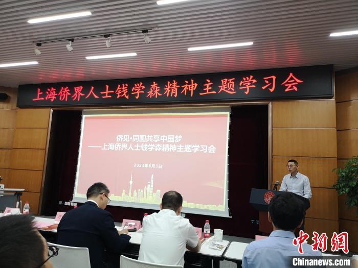 上海僑界人士錢學(xué)森精神主題學(xué)習(xí)會(huì)現(xiàn)場(chǎng)?！》队畋?攝