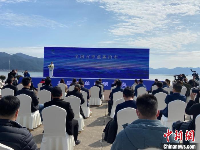 象山舉行全國首單藍碳拍賣。　林波 攝