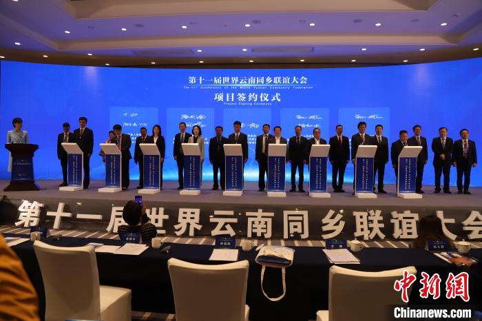 圖為第十一屆世界云南同鄉(xiāng)聯(lián)誼大會(huì)舉行了項(xiàng)目簽約儀式，共簽約17個(gè)項(xiàng)目。　崔永江 攝