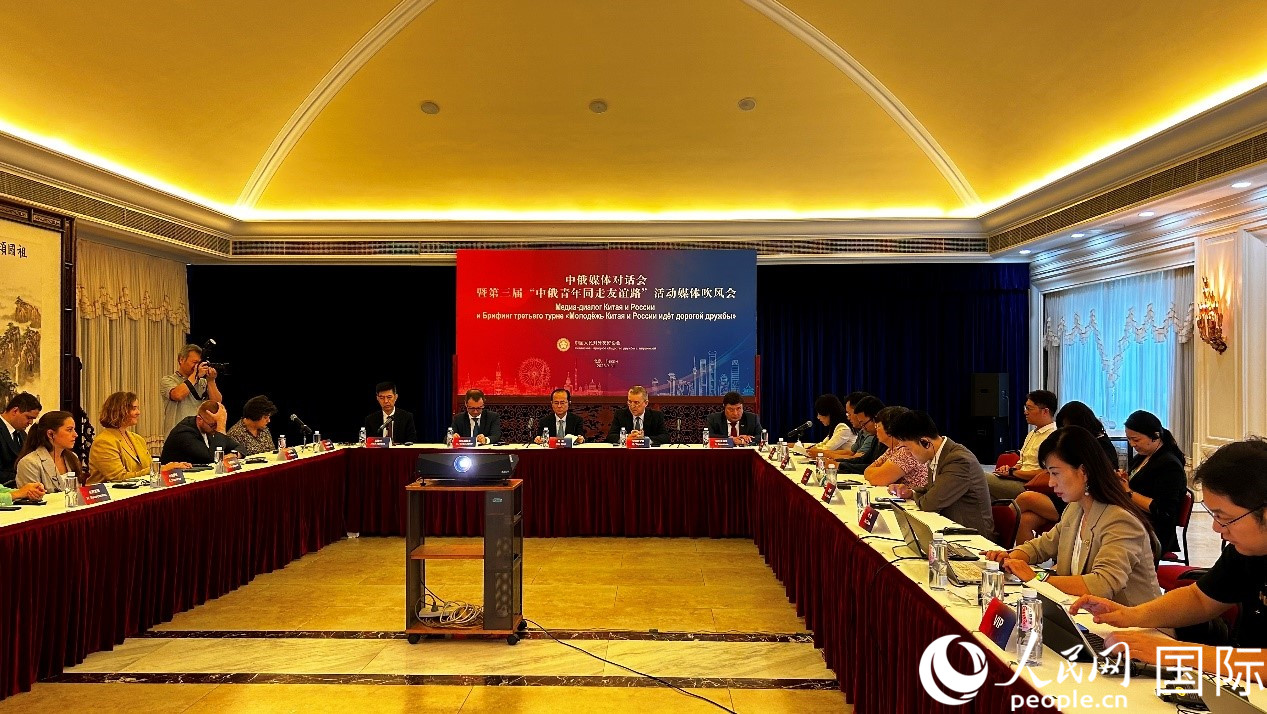 圖為中俄媒體對話會暨第三屆“中俄青年同走友誼路”媒體吹風會現(xiàn)場。人民網(wǎng) 褚夢琦攝