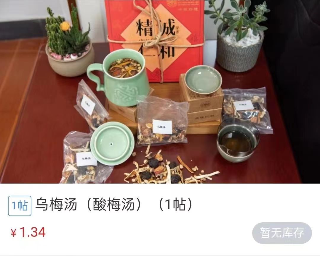 浙江省中醫(yī)院1.34元/帖的酸梅湯斷貨。 截圖自浙江省中醫(yī)院微信公眾號(hào)。