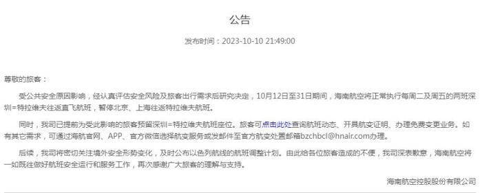 海南航空公告截圖。