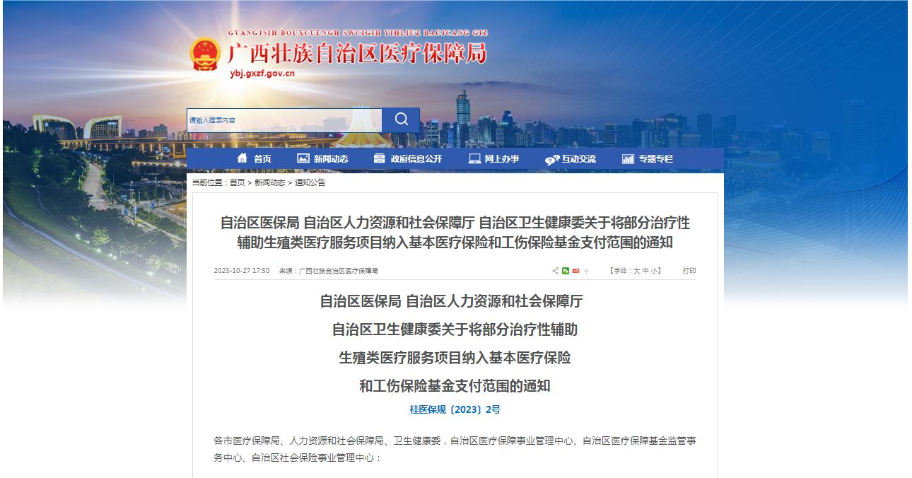 廣西醫(yī)保局發(fā)布通知，11月1日起，將部分治療性輔助生殖類醫(yī)療服務(wù)項(xiàng)目納入基本醫(yī)療保險(xiǎn)和工傷保險(xiǎn)基金支付范圍。