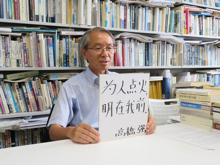 高橋強教授以“為人點火明在我前”寄語未來。（視頻截圖）