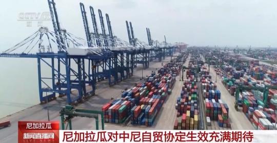 尼加拉瓜對中尼自貿協(xié)定生效充滿期待