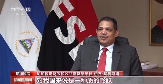 尼加拉瓜對中尼自貿協(xié)定生效充滿期待