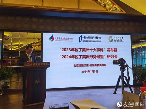 “2023年‘拉丁美洲十大事件’暨2024年拉丁美洲形勢展望研討會”5日在京舉行。人民網(wǎng)記者 魯揚攝