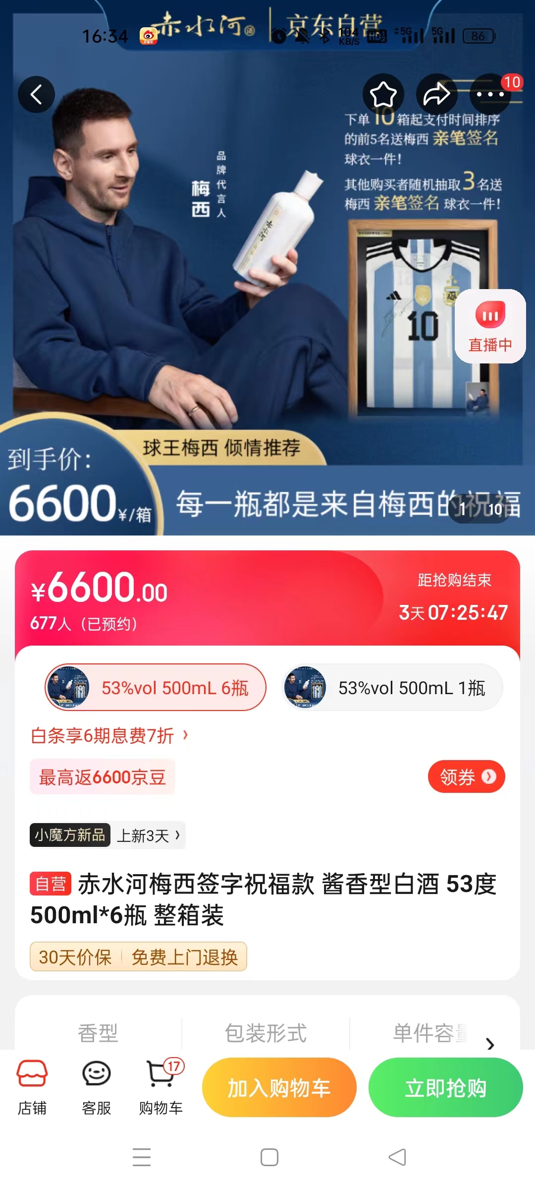 截至14日發(fā)稿時，赤水河店內(nèi)梅西簽字祝福款白酒整箱預(yù)約人數(shù)為677人。 截圖自電商平臺。