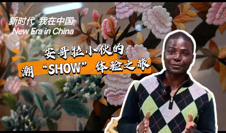 新時(shí)代，我在中國 | 安哥拉小伙的潮“SHOW”體驗(yàn)之旅_fororder_封面-潮繡