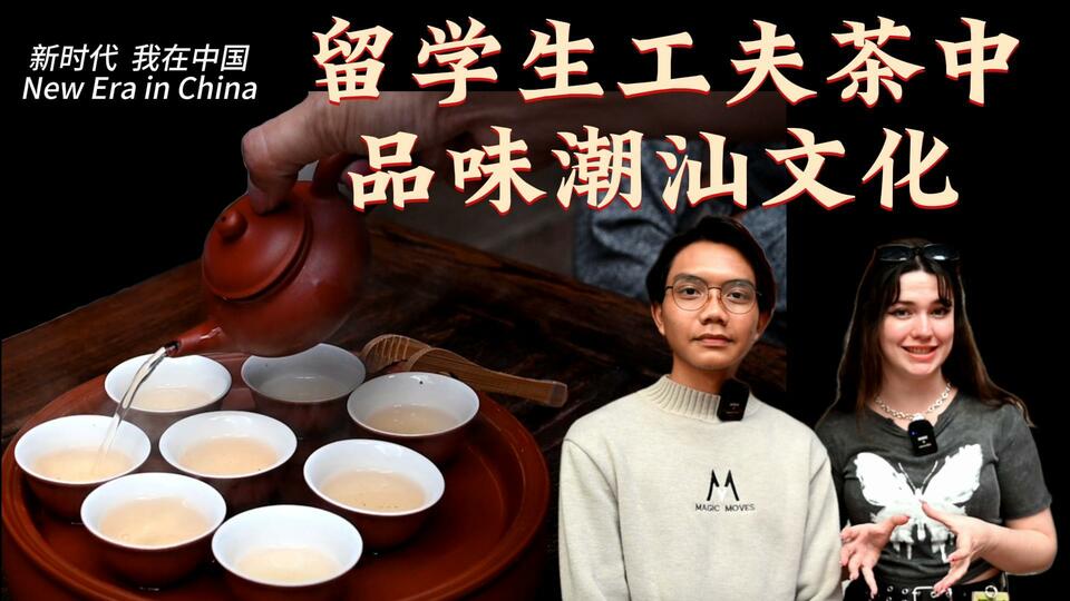 新時代，我在中國 | 留學生工夫茶中品味潮汕文化_fororder_封面茶文化2