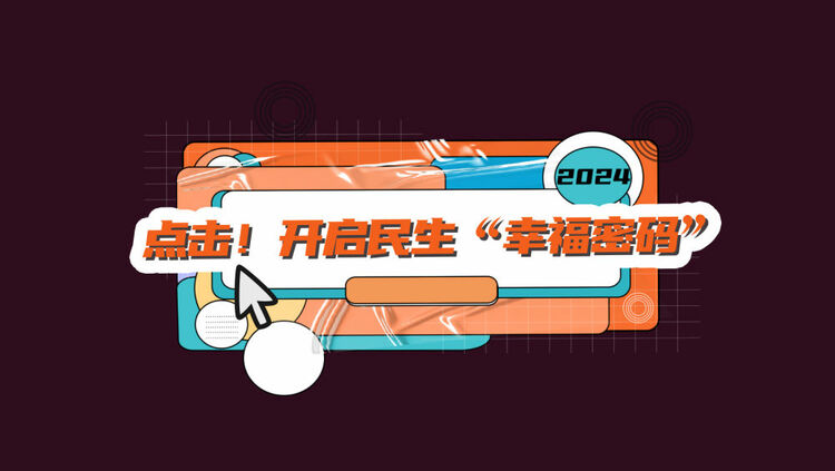 數(shù)讀兩會(huì)｜點(diǎn)擊！開啟民生“幸福密碼”