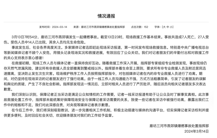 官方通報“記者燕郊采訪遇阻”：深感自責(zé)，表示歉意！