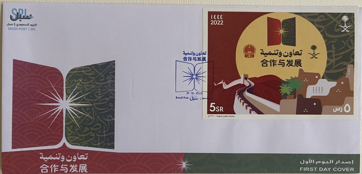 沙特發(fā)行的“三環(huán)”峰會首日封。第七屆阿聯(lián)酋集郵展主辦方供圖