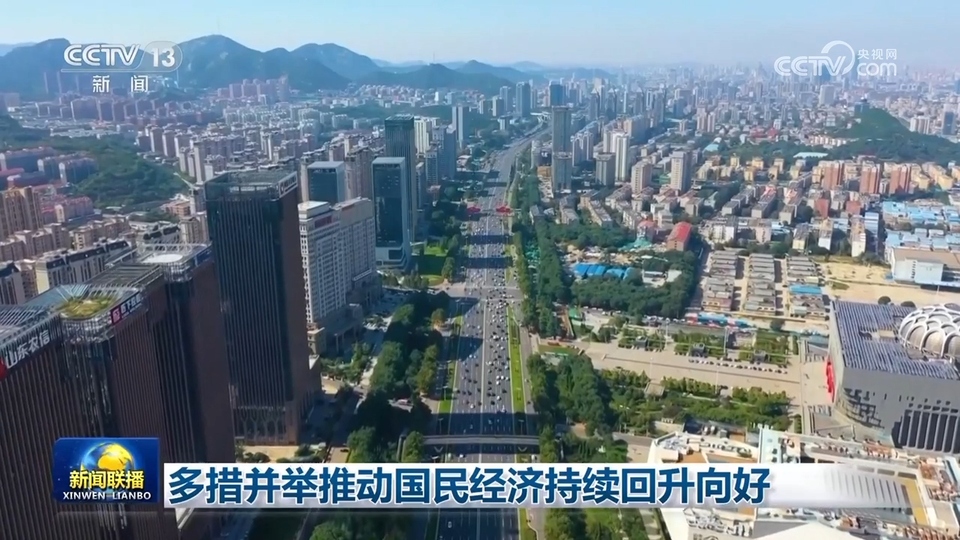 多措并舉推動國民經濟持續(xù)回升向好