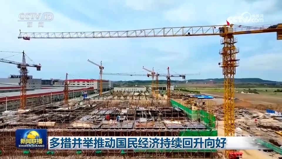 多措并舉推動國民經濟持續(xù)回升向好