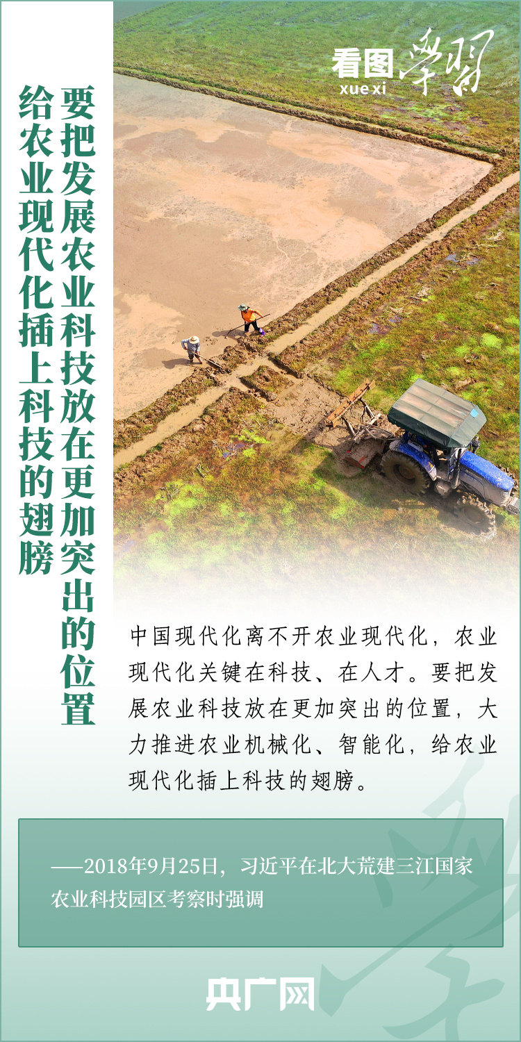 看圖學(xué)習(xí)丨推廣良田、良種、良法、良機(jī) 給農(nóng)業(yè)現(xiàn)代化插上科技的翅膀