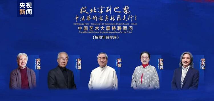 CMG觀察丨從北京到巴黎，一場藝術(shù)大展如何續(xù)寫中法佳話？