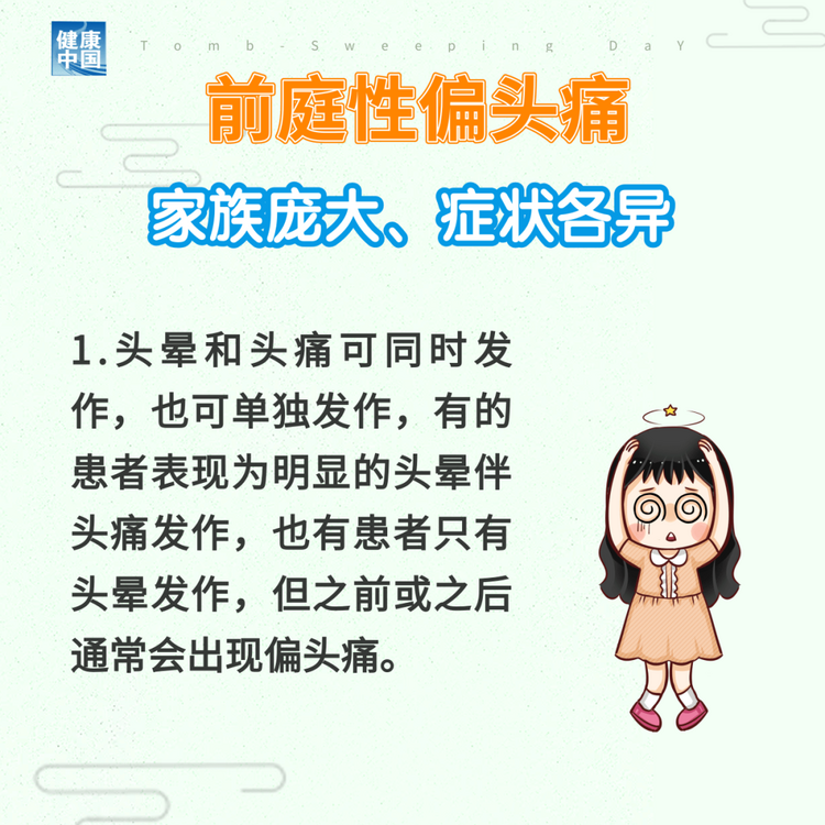 “耳石癥”總發(fā)作？ 可能是前庭性偏頭痛 | 科普時(shí)間