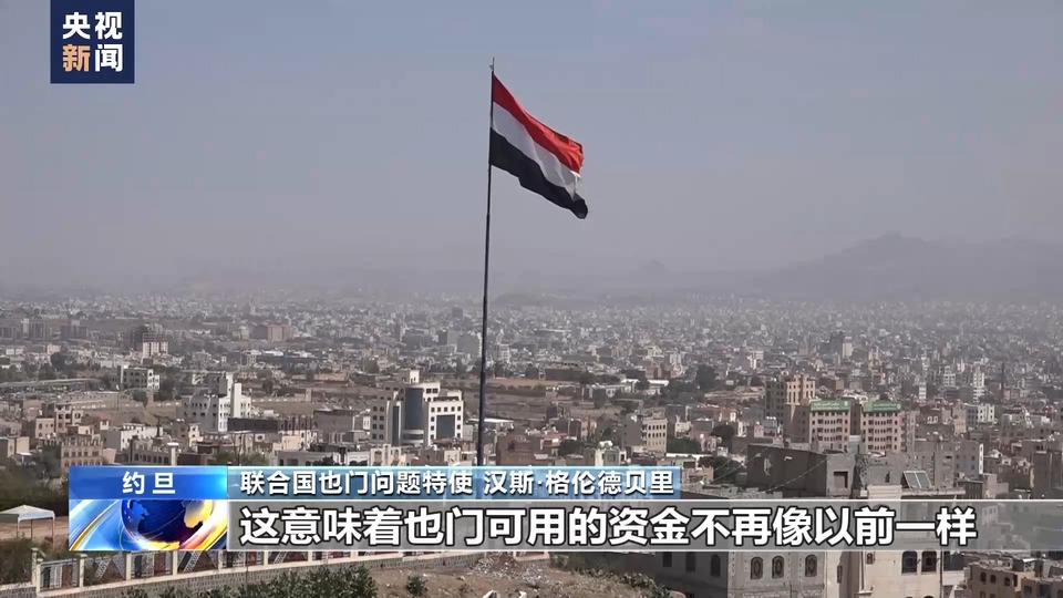 總臺記者專訪丨聯(lián)合國也門問題特使:紅海局勢或加劇也門人道主義危機(jī)