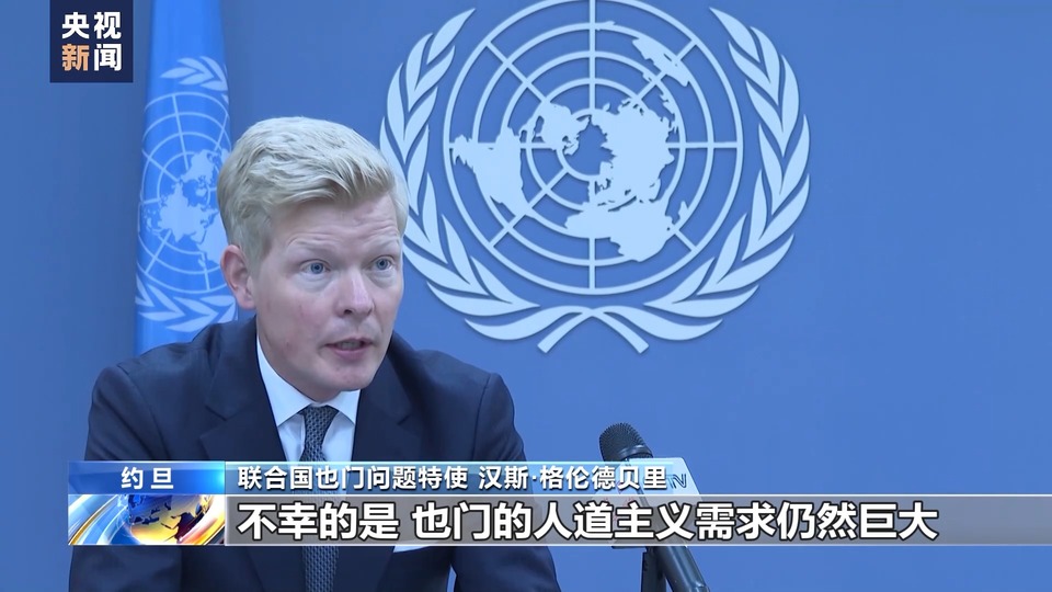 總臺記者專訪丨聯(lián)合國也門問題特使:紅海局勢或加劇也門人道主義危機(jī)