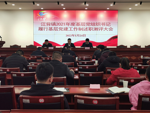 江背鎮(zhèn)召開2021年度基層黨組織書記履行基層黨建工作責任制述職評議大會。江背鎮(zhèn)供圖