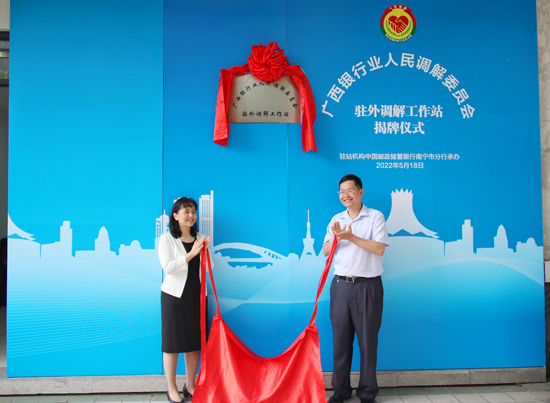 廣西銀行業(yè)人民調(diào)解委員會(huì)駐外調(diào)解工作站揭牌現(xiàn)場(chǎng)。梁昕昀攝