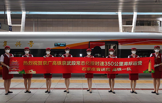 調(diào)圖后京廣高鐵京武段常態(tài)化按時(shí)速350公里高標(biāo)運(yùn)營(yíng)，京廣線多個(gè)城市間旅行時(shí)間進(jìn)一步壓縮。 北京鐵路局石家莊客運(yùn)段供圖