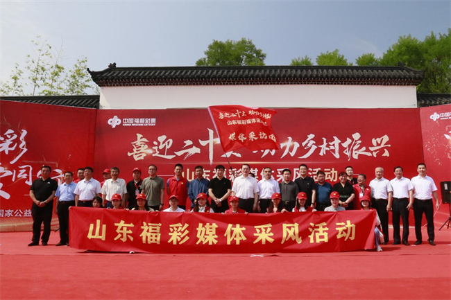 “喜迎二十大 助力鄉(xiāng)村振興”山東福彩媒體采風活動正式啟動。山東省福彩供圖