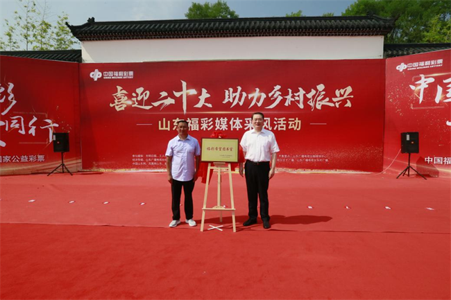 省福彩中心主任王偉與沂源縣徐家莊中心學校校長傅懷佳共同為“福彩希望圖書室”揭牌。 山東省福彩供圖）