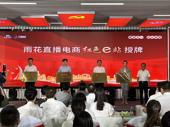 雨花直播電商“紅色e站”授牌。受訪單位供圖