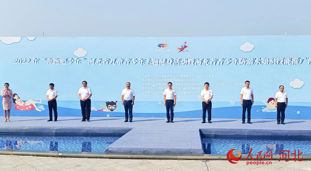 2022年“奔跑吧少年”河北省兒童青少年主題健身活動暨河北省青少年防溺水知識技能推廣普及活動現(xiàn)場。 人民網(wǎng) 周博攝