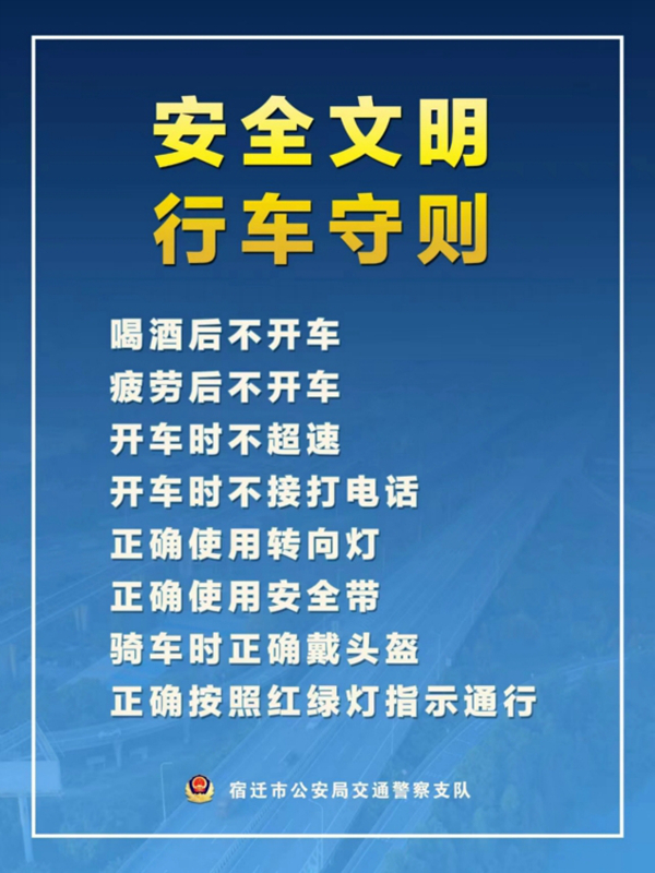    宿遷“四不、四正確”安全文明行車守則。宿遷公安供圖
