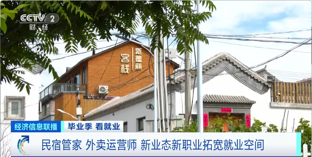 民宿管家、外賣(mài)運(yùn)營(yíng)師……這些新職業(yè)擴(kuò)寬就業(yè)空間