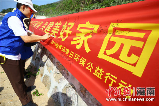 簽名起誓，保護(hù)環(huán)境共建美好家園。