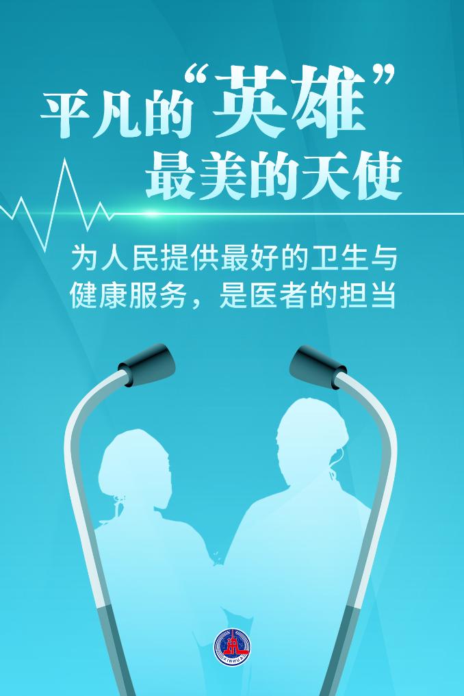 新華鮮報|致敬“白衣戰(zhàn)士”！2024年“最美醫(yī)生”發(fā)布