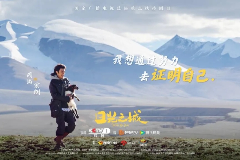 你看了嗎？藏語版《日光之城》“含金量”還在上升！