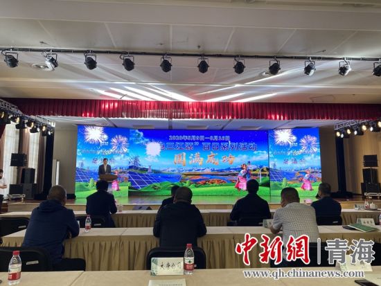 圖為“綠電三江源”百日系列活動(dòng)總結(jié)會(huì)現(xiàn)場。李江寧攝