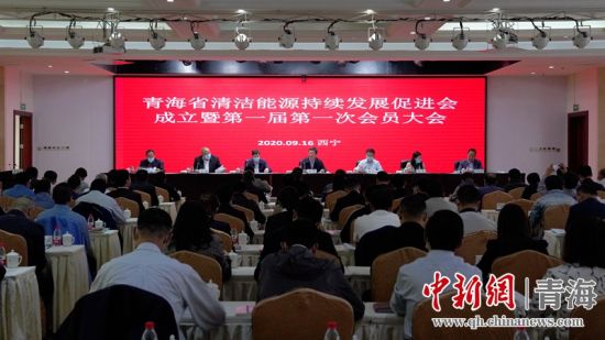 圖為青海省清潔能源持續(xù)發(fā)展促進(jìn)會(huì)成立大會(huì)現(xiàn)場(chǎng)。王國(guó)棟攝