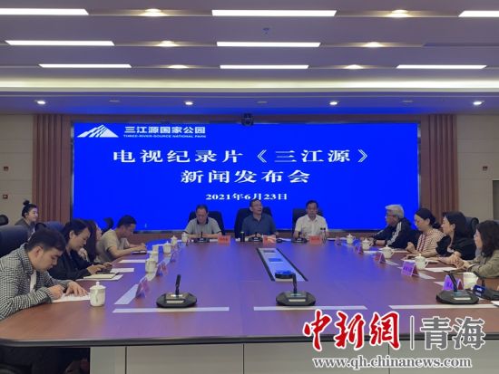 圖為發(fā)布會(huì)現(xiàn)場。三江源局 供圖