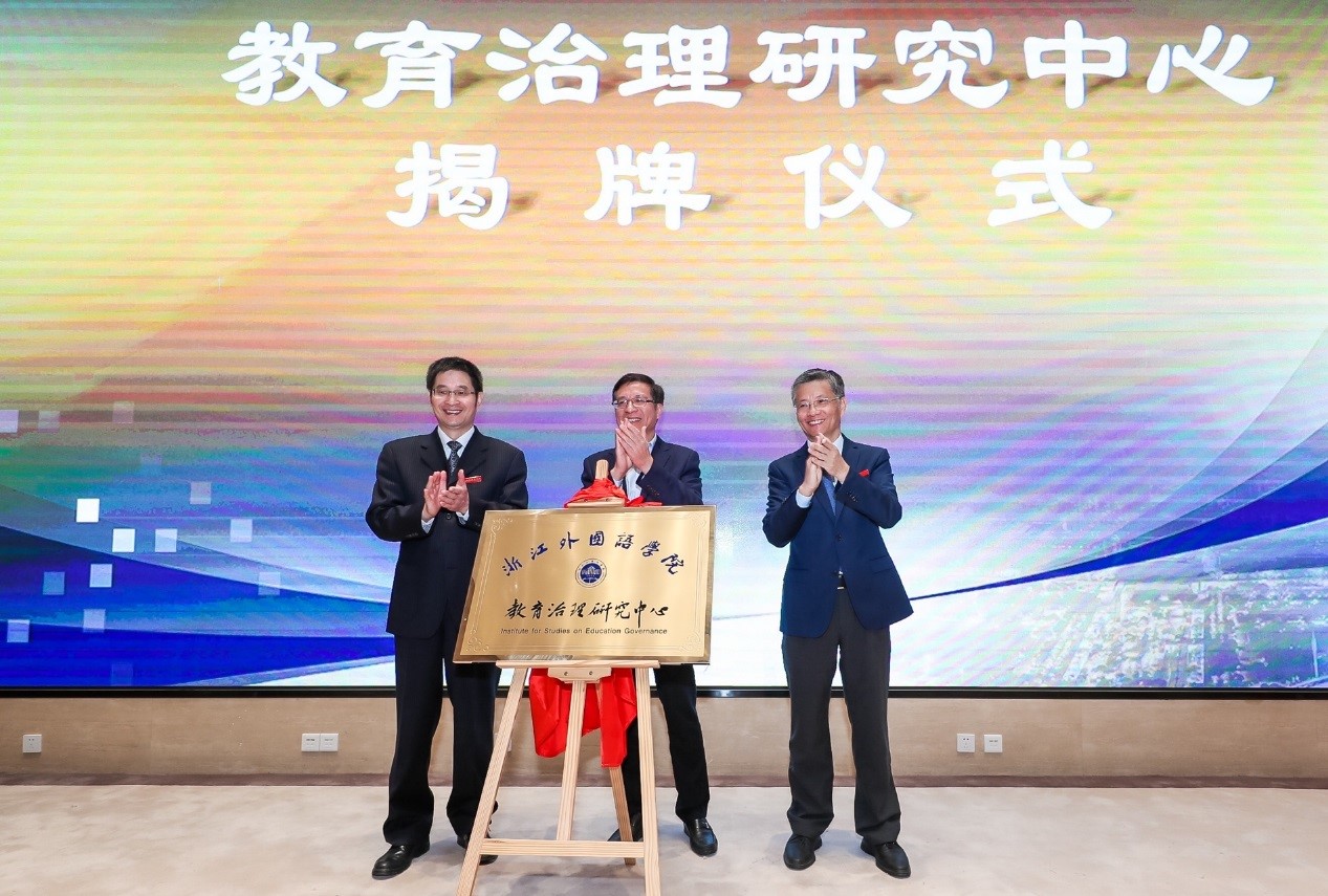浙江外國語學(xué)院成立教育治理研究中心 浙江外國語學(xué)院成立教育治理研究中心
