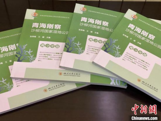 圖為《青海剛察沙柳河國家濕地公園自然教育(青少年版)》?！±罱瓕?攝