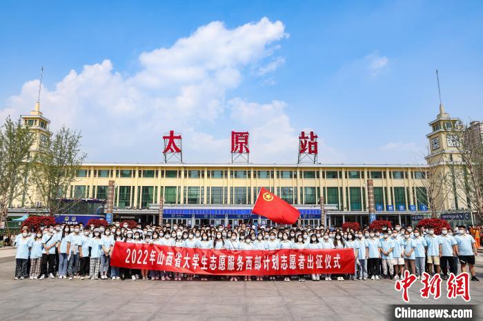 山西千名西部計劃志愿者分赴新疆、西藏等地服務(wù)