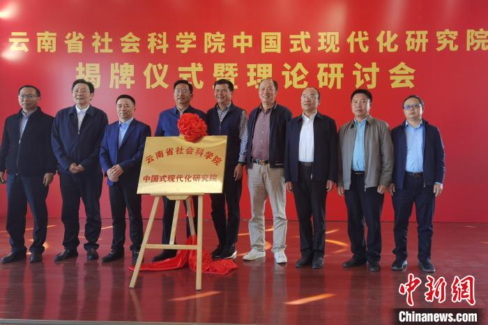 圖為云南省社科院中國式現(xiàn)代化研究院揭牌儀式暨理論研討會(huì)現(xiàn)場?！×_婕 攝