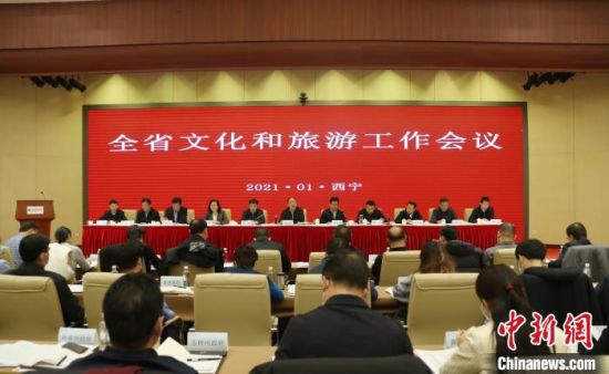 圖為會議現(xiàn)場。青海省文化和旅游廳供圖