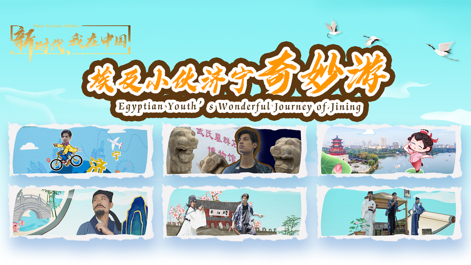 新時(shí)代，我在中國｜埃及小伙濟(jì)寧奇妙游_fororder_封面尺寸2(15)