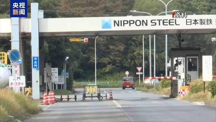 日方批評(píng)美政治化日鐵收購美鋼案 專家:實(shí)質(zhì)邏輯還是“美國(guó)優(yōu)先”