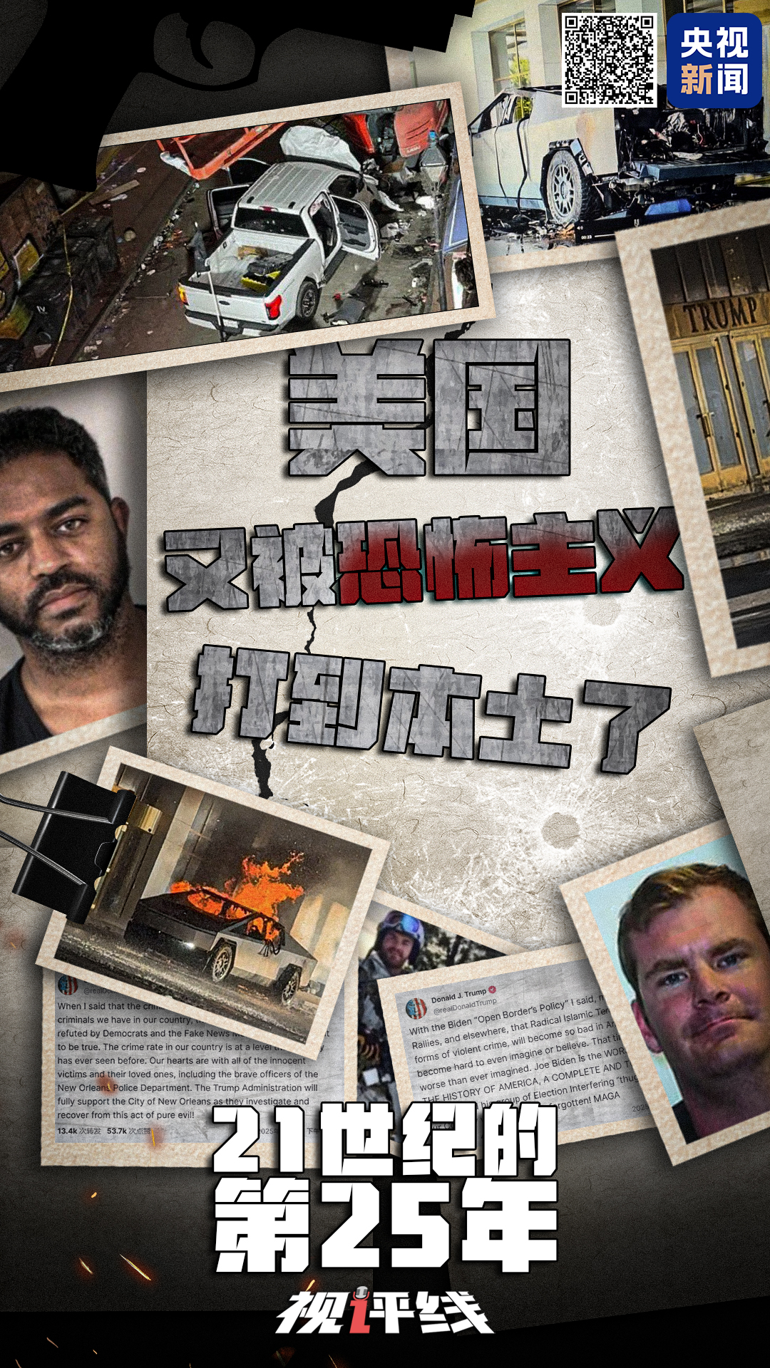 視評(píng)線丨21世紀(jì)的第25年 美國又被恐怖主義打到本土了