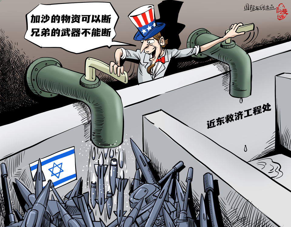 【國(guó)際漫評(píng)】“加沙的物資可以斷 兄弟的武器不能斷！”